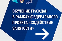 5 категорий граждан могут пройти профессиональное обучение за счет федерального бюджета в рамках федерального проекта «Содействие занятости» национального проекта «Демография» 