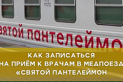 Как жителям района записаться на приём в медпоезд «Святой Пантелеймон» ?