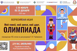 Стартует всероссийская акция «Мой гений, мой ангел, мой друг. Олимпиада»