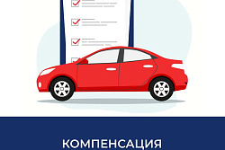 Отделение СФР по Иркутской области компенсировало 286 жителям региона затраты на ОСАГО в 2024 году