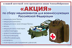 В Усть-Куте запущена акция #СвоихНеБросаем по сбору медикаментов для бойцов СВО