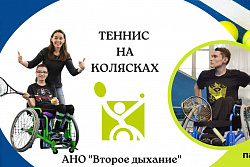 Открытые занятия по большому теннису для детей и молодежи с поражением опорно-двигательного аппарата