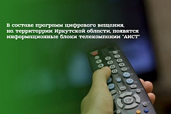 В составе программ цифрового вещания, на территории Иркутской области, появятся информационные блоки телекомпании "АИСТ"