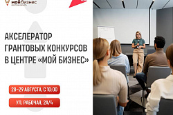 Акселератор грантовых конкурсов в Центре «Мой Бизнес»!  