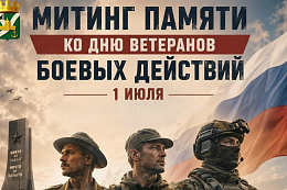 Митинг памяти ко Дню ветеранов боевых действий