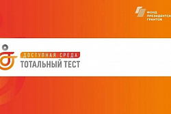 Со 2 по 10 декабря пройдёт Тотальный тест «Доступная среда»