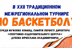 XXII традиционный межрегиональный турнир по баскетболу памяти В.В.Дубова пройдёт 28-30 апреля в Усть-Куте