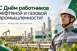 Поздравление мэра УКМО Сергея Анисимова с Днём работников нефтяной и газовой промышленности