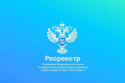 Акция Росреестра «Регистрация за 2 часа» для кредитных организаций и их клиентов стартовала в Иркутске 