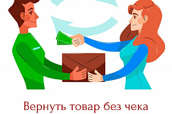 Как вернуть товар при отсутствии чека?