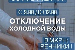 30 ноября  будет произведено отключение холодного водоснабжения в мкрн. Речники 1, Речники 2 и Квадрат