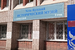 Какие выставки представлены в январе в Усть-Кутском историческом музее?