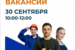 30 сентября в Усть-Куте пройдёт ярмарка вакансий 