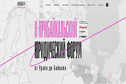 II Прибайкальский юридический форум