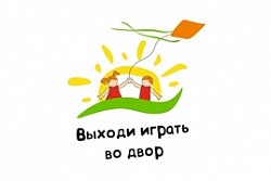 В Усть-Куте  стартовал проект «Выходи играть во двор».