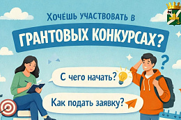 Хочешь участвовать в грантовых конкурсах, но не знаешь, с чего начать?