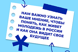 Опрос для молодёжи