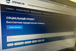 СОЗДАН ЕДИНЫЙ ПОРТАЛ ПРАВОВОГО ПРОСВЕЩЕНИЯ И БЕСПЛАТНОЙ ЮРИДИЧЕСКОЙ ПОМОЩИ «ВПРАВЕ.РФ»