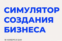 Приглашаем принять участие в деловой игре «Симулятор создания бизнеса»