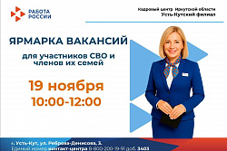 В Усть-Куте пройдёт ярмарка вакансий для участников СВО и членов их семей 