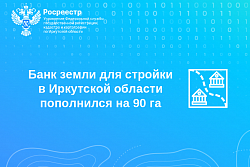 Банк земли для стройки в Иркутской области пополнился на 90 га