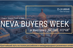 23 - 24 июня в г. Санкт-Петербурге состоится II Международная выставка продуктов питания и непродовольственных товаров для сетевой розницы и HoReCa «Белые ночи»