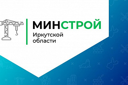 О проведении Прямой Линии министерством строительства Иркутской области