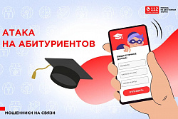 Мошенники стали массово обманывать абитуриентов и их родителей