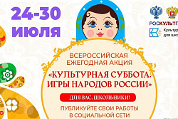 24 июля в рамках проекта «Культура для школьников» стартует ежегодная акция «Культурная суббота. Игры народов России детям»