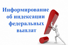 Отделение СФР по Иркутской области проиндексировало с 1 февраля материнский капитал и социальные выплаты