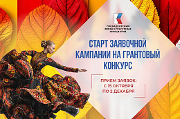 Стартовал приём заявок на конкурс Президентского фонда культурных инициатив