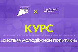 «Система молодёжной политики»: запустился новый онлайн-курс  на платформе Академия Росмолодёжи 