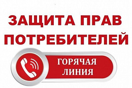 О проведении телефонной «горячей линии»