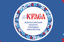 1-й Всероссийский Конкурс «Юная Краса ЖКХ»