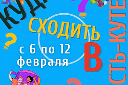 Афиша мероприятий в Усть-Куте с 6 по 12 февраля