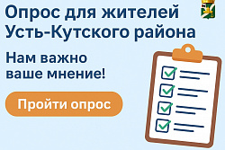 Опрос для жителей Усть-Кутского района