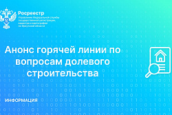 Бесплатную телефонную консультацию о долевом строительстве можно будет получить 16 ноября