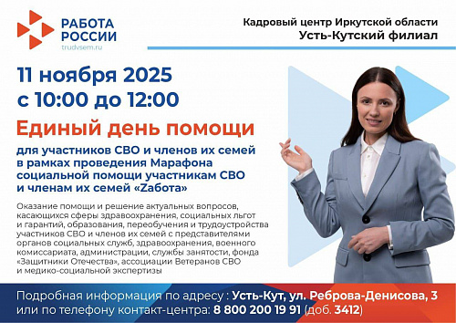 Единый день помощи участникам СВО и их семьям пройдёт в Усть-Куте