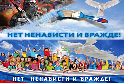 В Иркутской области стартует оперативно-профилактическая акция «Нет ненависти и вражде»