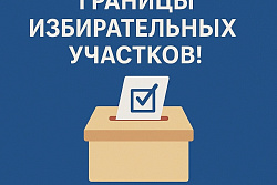 Не потеряйте свой участок! В Усть-Кутском районе новые границы для голосования
