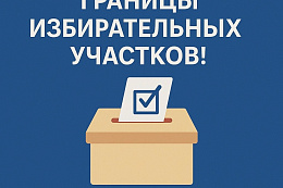 Не потеряйте свой участок! В Усть-Кутском районе новые границы для голосования