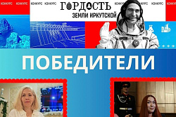 Пятеро жителей Усть-Кута — победители конкурса «Гордость Земли Иркутской – 2026»!