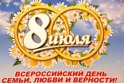 Уважаемые жители Усть-Кутского района! От всей души поздравляю вас с Всероссийским Днем семьи, любви и верности!