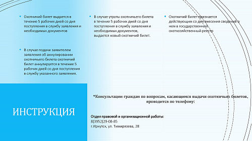 Выдача и аннулирование охотничьего билета единого федерального образца