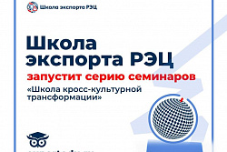 О запуске бесплатной программы «Школа кросс-культурной трансформации»