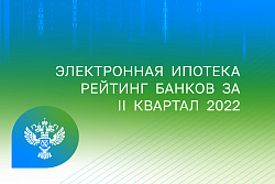 Электронная ипотека. Управление Росреестра по Иркутской области составило рейтинг банков за 2 квартал 2022 года