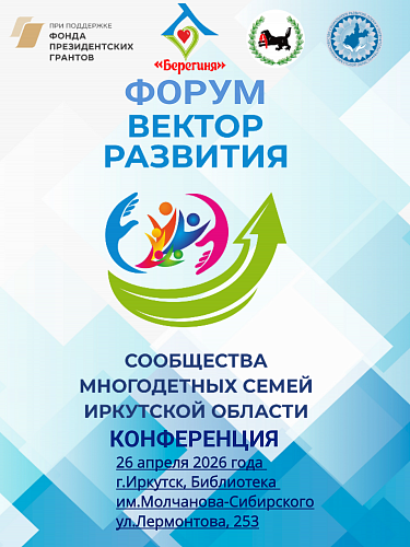 26 апреля пройдёт форум сообществ многодетных семей «Вектор развития»
