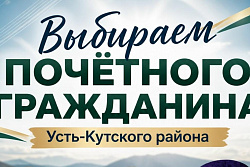 Стартовало голосование за звание «Почётный гражданин Усть-Кутского района»