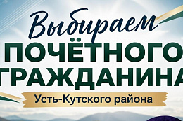 Стартовало голосование за звание «Почётный гражданин Усть-Кутского района»
