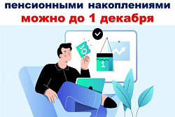 До 1 декабря жители Иркутской области могут выбрать страховщика для управления пенсионными накоплениями